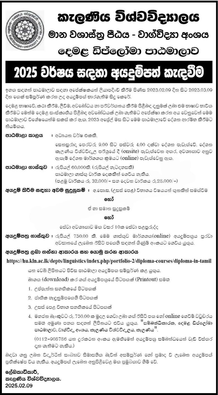 University of Kelaniya - Diploma in Tamil (2025 Application) 