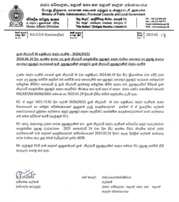 Grama-Niladhari-Selected-List-Appointment-Round-2-Sinhala